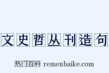 文史哲丛刊造句是什么意思的图片
